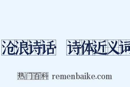 沧浪诗话·诗体近义词是什么意思的图片